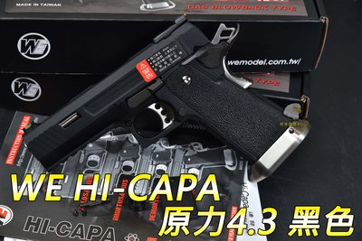 【翔準軍品AOG】WE  HI-CAPA 原力4.3 黑色  連發 瓦斯手槍 戰術 生存 BB彈 (連發) 02-817