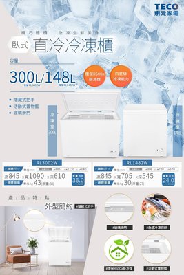 【樂昂客】含基本安裝 TECO 東元  RL3002W 300L 臥式冷凍櫃 急速冷凍 玻璃滑門 家用/營業用