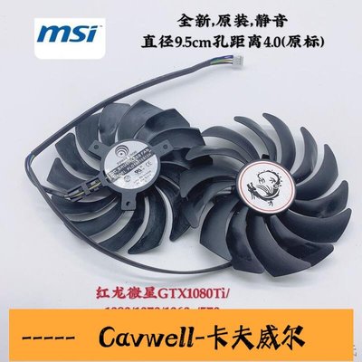 Cavwell-陳氏MSI微星RX580 570 RX480 470 GAMING顯卡冷卻風扇PLD10010S12HH-可開統編