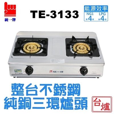 《台灣尚青生活館》統一牌 TE-3133 正三環 銅爐心 整台不銹鋼 瓦斯爐