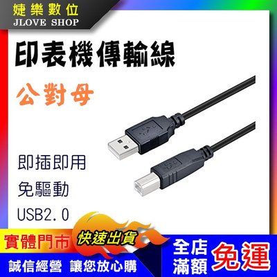 【實體門市：婕樂數位】USB印表機線 USB2.0 方口A公B公 3米 3M 印表機延長線 影印機線 傳真機線 打印列表