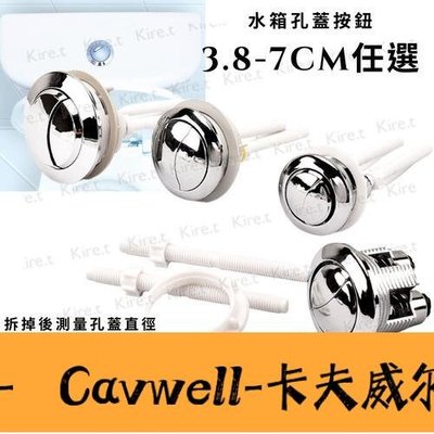 Cavwell-通用型馬桶蓋水箱圓形按鈕 雙按鍵沖水器按壓配件 大中小3870mm任選 Kiret-可開統編