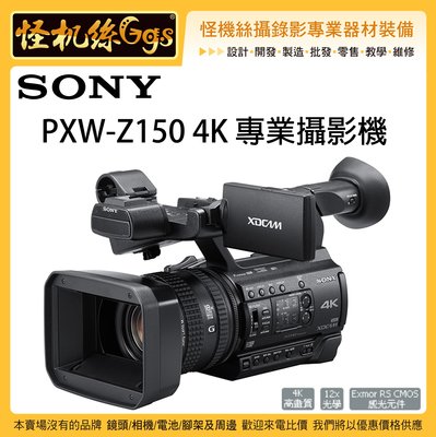 怪機絲 6期含稅 SONY PXW-Z150 廣播級 4K 專業攝影機 Z150 業務攝影機 12倍變焦 台灣公司貨