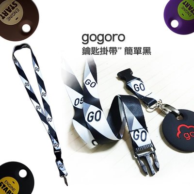 gogoro鑰匙 Ai-1鑰匙掛繩 ur1鑰匙掛帶 悠遊卡掛繩 原創悠遊卡掛繩 批發可 簡單黑 EC05鑰匙掛帶