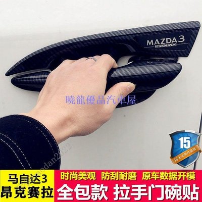 【曉龍優品汽車屋】2022款 Mazda3 馬3 改裝 卡夢 碳纖維 把手貼 手把貼 門把貼 外拉手貼 門碗
