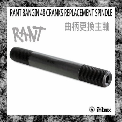 [I.H BMX] RANT BANGIN 48 CRANKS 曲柄替換主軸 街道車/特技腳踏車/地板車/單速車/滑步車