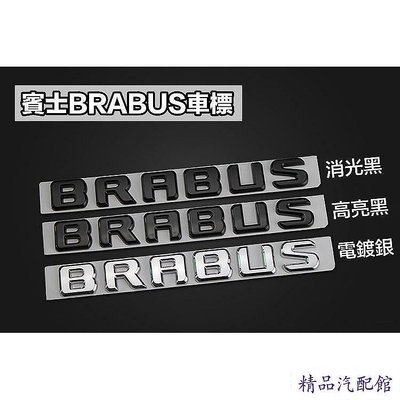 賓士 MERCEDES BENZ BRABUS 改裝車標 巴博斯 尾標 後標 三色可選 21x2.6cm 單件價 Benz 賓士 汽車配件 汽車改裝 汽車用品