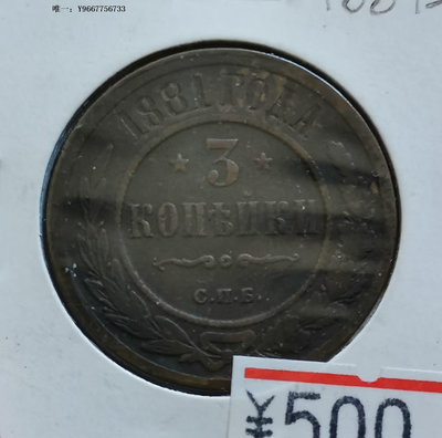 銀幣H26--1881年沙俄3戈比銅幣