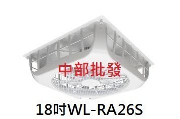 『中部批發』220V 威力 18吋 WL-RA26S 輕鋼架節能扇 輕鋼架循環扇 崁入式風扇 節能風扇 WL-16系列