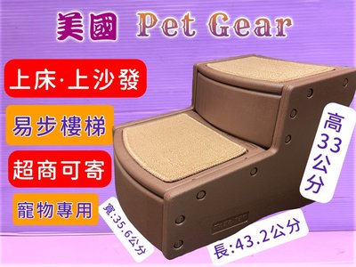 🌻臻愛寵物店🌻美國 Pet Gear 寵物《PG9710 易步二階 樓梯S號/巧克力》止滑地墊材質堅固 高齡犬 狗