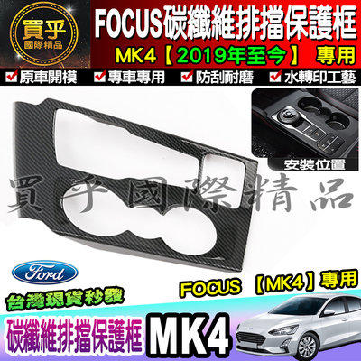 【現貨】Ford 福特 2019年後 MK4 FOCUS 排檔框 排檔座飾板 碳纖維紋 排擋 改裝 排檔裝飾框 中控面板