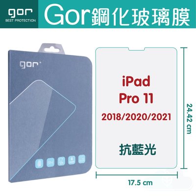 GOR 9H Apple iPad Pro 11吋 2018/2020/2021 抗藍光 平板 鋼化玻璃 保護貼 免運費