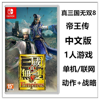任天堂Switch NS游戲 真三國無雙8 帝國 帝王傳 中文版特典 現貨