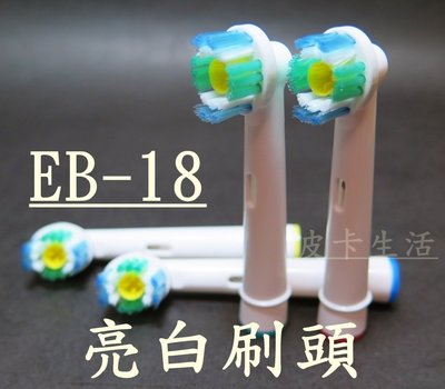 歐樂B 副廠 Oral-B電動牙刷頭 EB18 亮白刷頭 ㄧ支22元