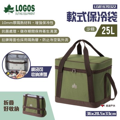 【LOGOS】軟式保冷袋25L 沙綠色 LG81670322 保溫保冰保冷袋 野餐袋 便當袋 餐袋 悠遊戶外