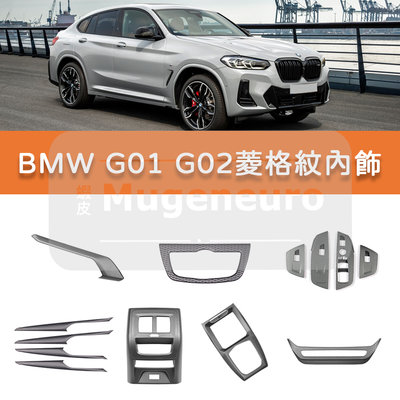 BMW X3 X4 G01 G02 菱格紋 內飾 中控 門板 大燈 排檔 窗戶 中央 面板 冷氣 出風口 儀錶板