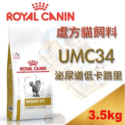 [現貨可刷卡] 皇家處方飼料 泌尿道低卡路里貓處方 UMC34-3.5kg 另有1.5kg/LP34