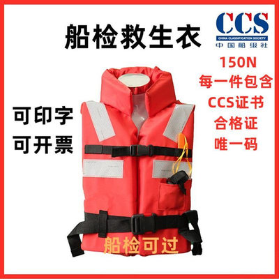 船檢救生衣150N大浮力CCS證書求生衣新標準防洪救身衣船員搜救