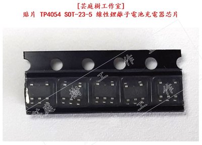 [芸庭樹工作室] 貼片 TP4054 SOT-23-5 線性鋰離子電池充電器芯片