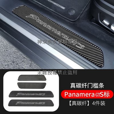 22UO0 新帕拉梅拉971 4.panamera GTS標迎賓踏板門檻條4件套真碳纖維保時捷Porsche汽車內飾