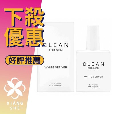 【香舍】CLEAN WHITE VETIVER 白色香根草 男性淡香水 100ML