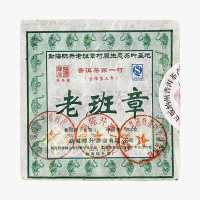 2010年陳升號 11月老班章磚 生茶品鑒專用  茶樣10克