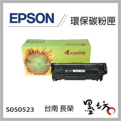 【墨坊資訊-台南市】EPSON環保碳粉匣S050523高容量(3,200張)適用M1200，1200印表機