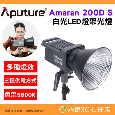 愛圖仕 Aputure Amaran 200D S 白光 LED 聚光燈 公司貨 持續燈 攝影棚 棚燈 200DS