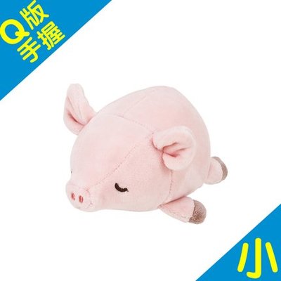 【QQ公仔物語】【DA133】【現貨滿千免運】日本 LIV HEART Q版手握 小豬玩偶 8cm 絨毛娃娃