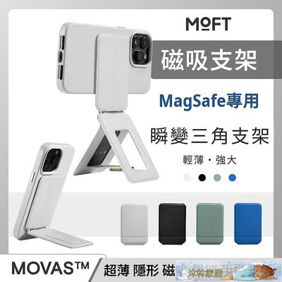 MOFT MOVAS 瞬變三角支架 隱形磁吸手機支架 MagSafe iPhone 15 14 直播立架-沐-沐林家居