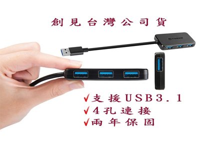 創見 4埠 USB集線器 USB HUB USB 3.1 USB 2.0 GEN 1傳輸 原廠公司貨 電腦 筆電周邊
