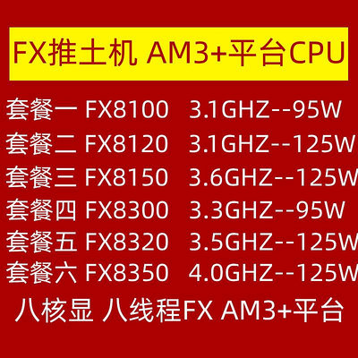 AMD FX 8120 8100 8150 8320 8350 8300八核AM3+推土機938針CPU