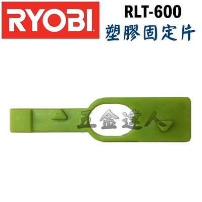 【五金達人】RYOBI 良明 RLT-600 塑膠固定片*1+牛筋繩組*1