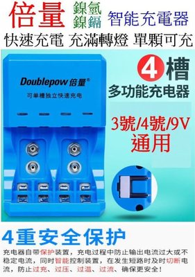 【購生活】倍量 DP-K33 4槽 3號 4號 1.2V 9V 充電器 鎳氫 鎳鎘 電池充電電池 快速充電器 智能充電器