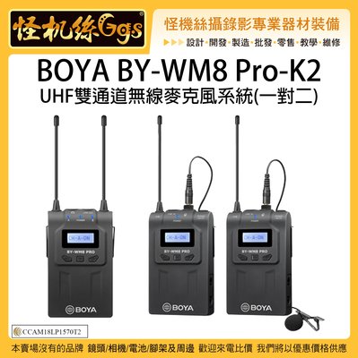 怪機絲 BOYA BY-WM8 Pro K2 UHF雙通道無線麥克風系統 M8 一對二 採訪 直播 無線 麥克風 收音