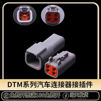 爆款特價*國產DTM04-4P/DTM06-4S拔插式德馳汽車連接器適用于重卡挖掘機【滿200元出貨#聚百貨