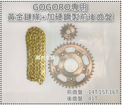 現貨（魔力小舖）GOGORO 2代 3代 EC05 AI-1 專用 黃金鏈條 + 加硬鋼製前後齒盤