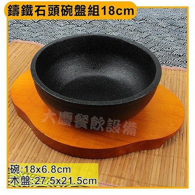 鑄鐵 石頭碗盤組 （18cm） 石鍋拌飯 石頭碗 韓式拌飯碗 鑄鐵鍋 (嚞)