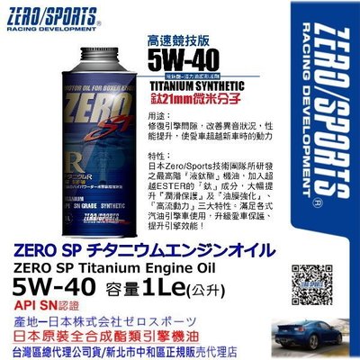 和霆車部品中和館—日本原裝ZERO/SPORTS SP系列 5W-40 SN 液鈦酯類全合成機油 容量1公升