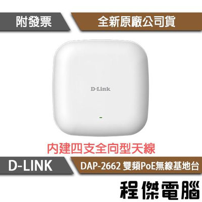 【D-LINK】DAP-2662 AC1200 Wave2 雙頻 PoE 無線基地台『高雄程傑電腦』