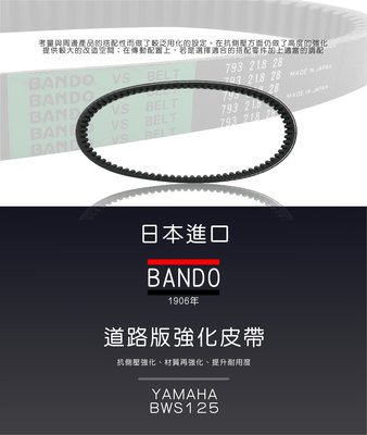 BANDO 正日本原裝進口 道路版強化皮帶 抗側壓強化 才質再強化 提升耐用度 YAMAHA BWS