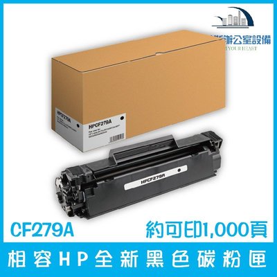 相容HP CF279A 全新黑色碳粉匣 約可印1,000頁