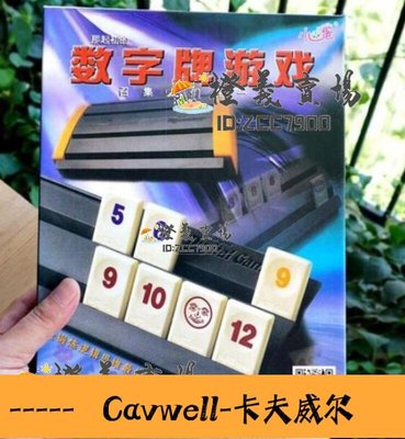 Cavwell-秒殺桌遊拉密 以色列麻將卡牌 拉密牌 數字麻將牌便攜版 棋牌玩具桌面游戲-可開統編