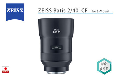 《視冠》蔡司 ZEISS Batis 40mm F2 CF 定焦鏡 自動對焦 SONY E-Mount 公司貨