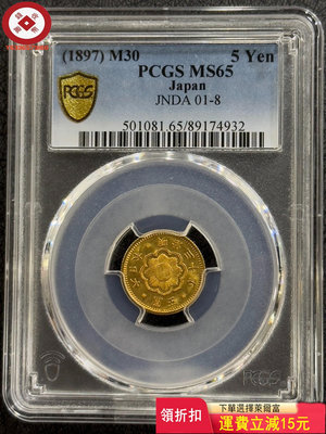 『特惠、可議價』PCGS-MS65 日本1897年明治三十年年五圓金幣 評級幣 收藏幣 古幣【錢幣收藏】5924