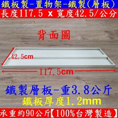鐵製金屬板層板【100%台灣製造】耐重型-貨架板-金屬鋼板-鐵板-置物板-層架-陽臺收納板-ST12045