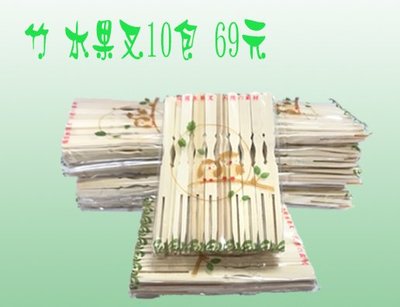 竹 水果叉 10包69元