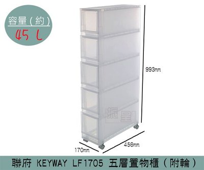 『振呈』 聯府KEYWAY LF1705 隙縫五層置物櫃(附輪) 塑膠箱 置物箱 雜物箱 45L /台灣製