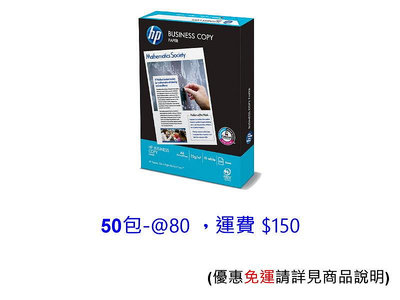 HP 70磅 A4 多功能 影印紙  適用高級商務文件 (一箱五包裝，1包500張)
