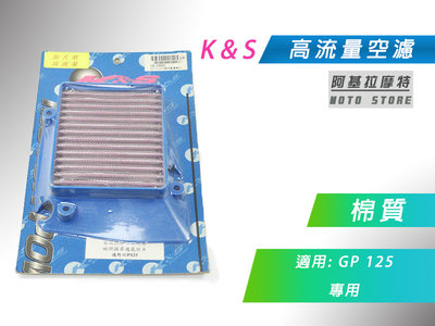 K&amp;S 棉質 空濾 高流量空濾 改裝空濾 空氣濾淨器 適用 GP 125 專用